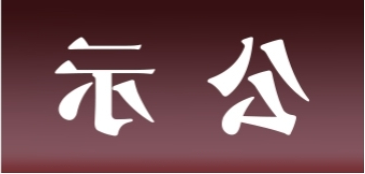 <a href='http://982k.qianzaisc.com'>皇冠足球app官方下载</a>表面处理升级技改项目 环境影响评价公众参与第一次公示内容